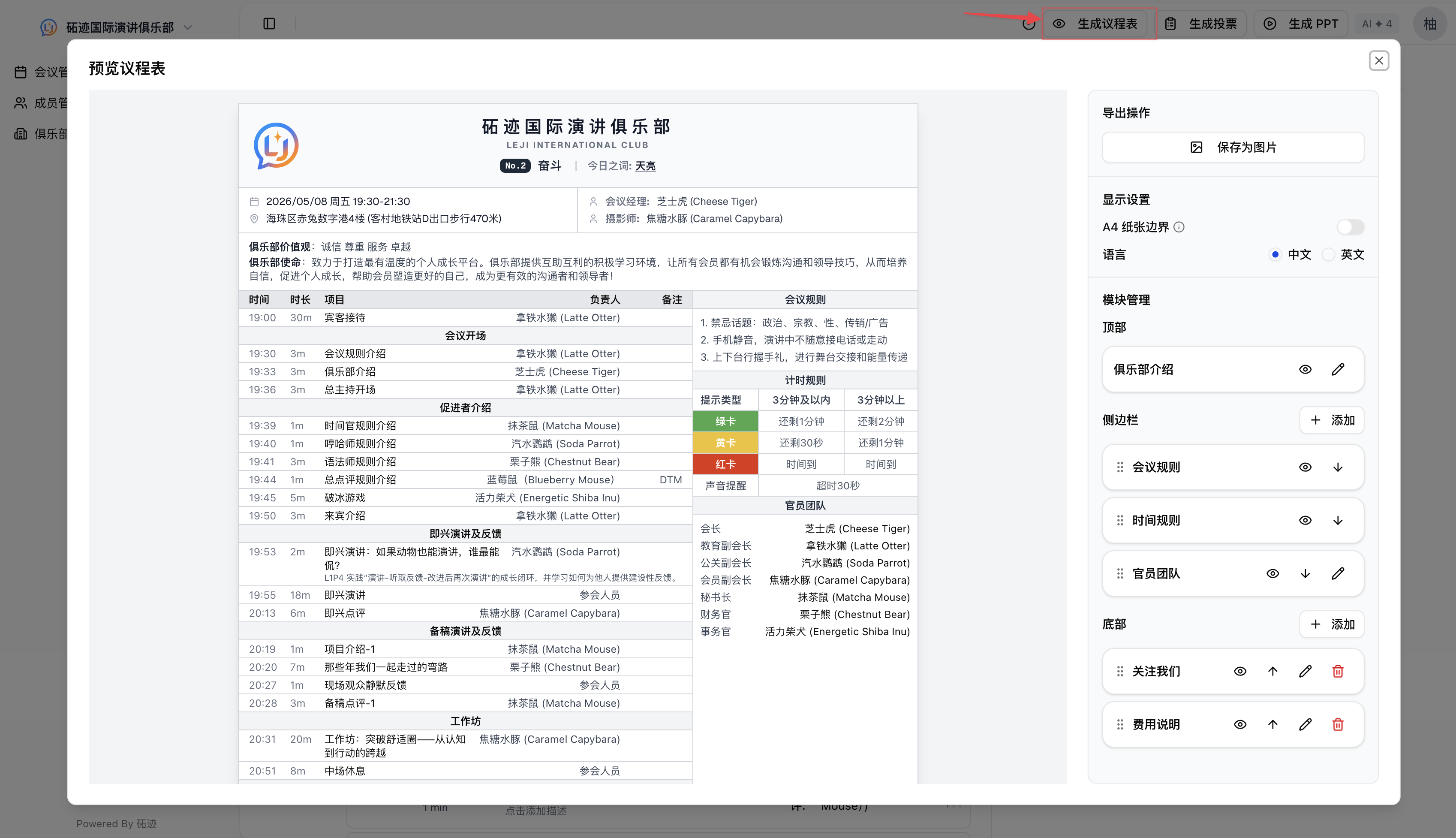 议程表生成弹窗