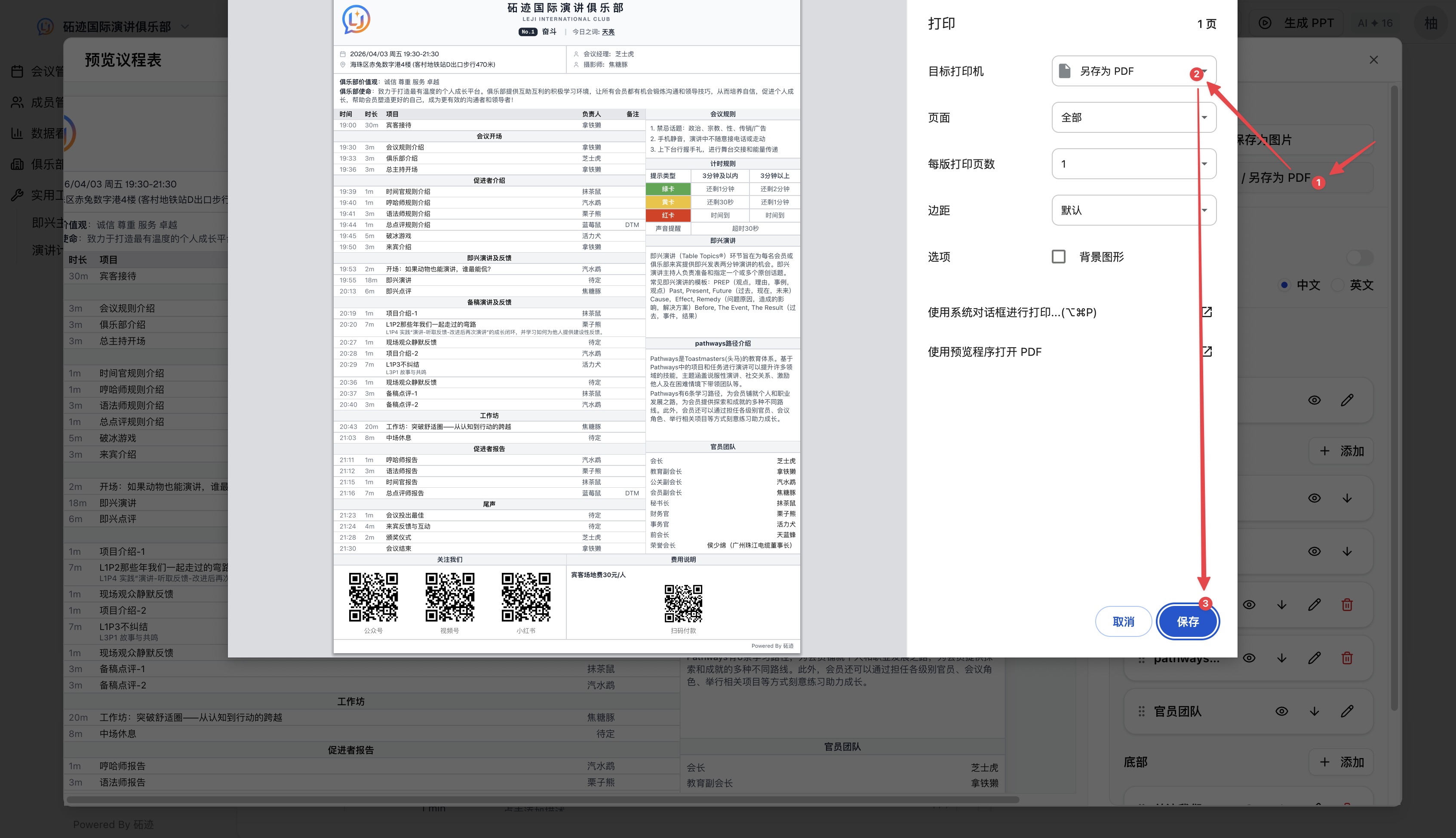 议程表打印或另存为PDF
