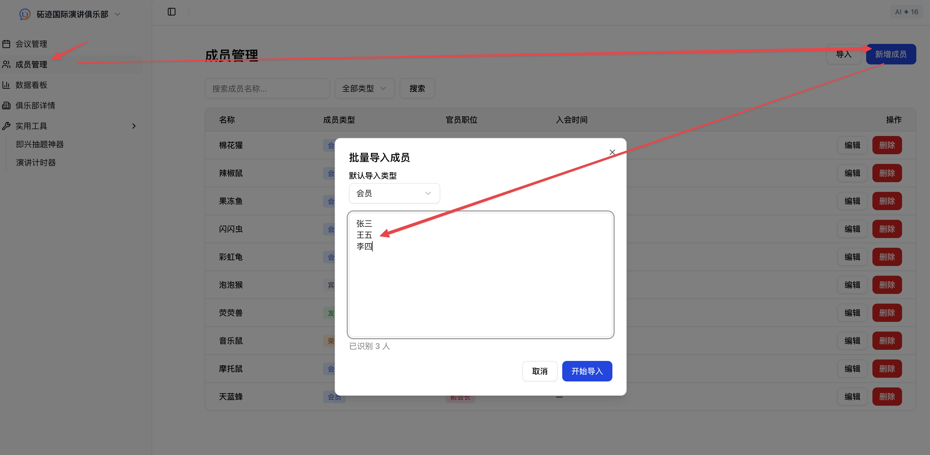 批量导入成员